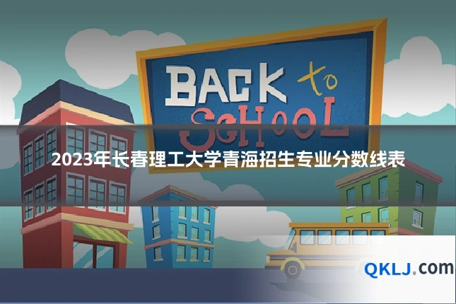 2023年长春理工大学青海招生专业分数线表