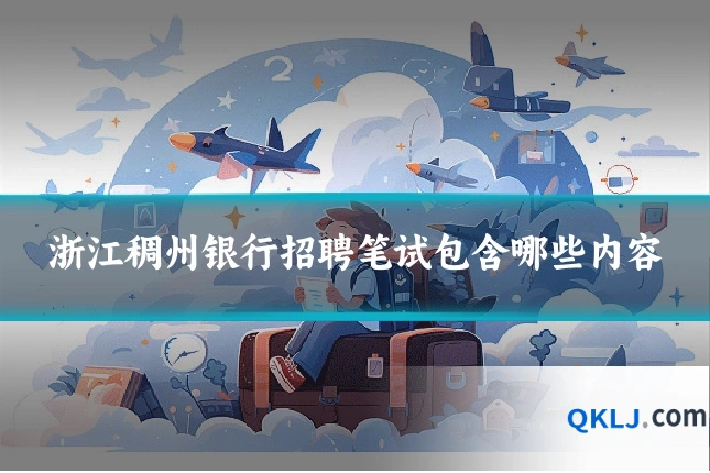 浙江稠州银行招聘笔试包含哪些内容