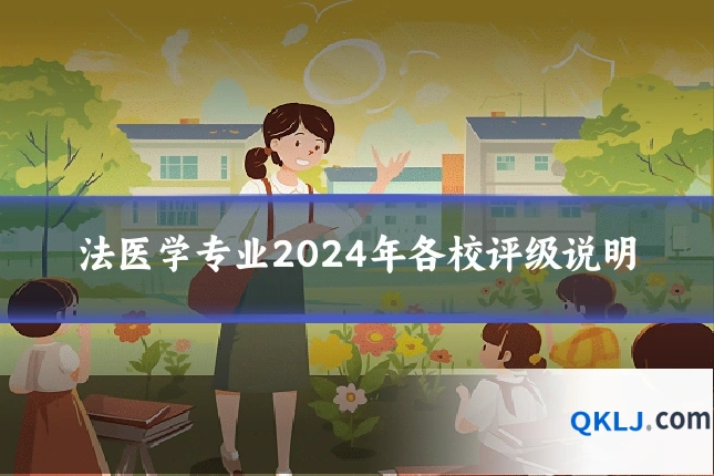 法医学专业2024年各校评级说明