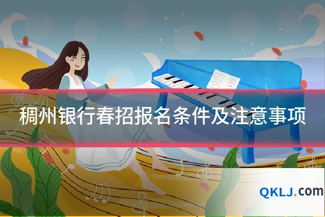 稠州银行春招报名条件及注意事项
