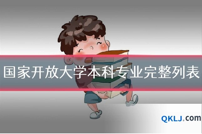 国家开放大学本科专业完整列表