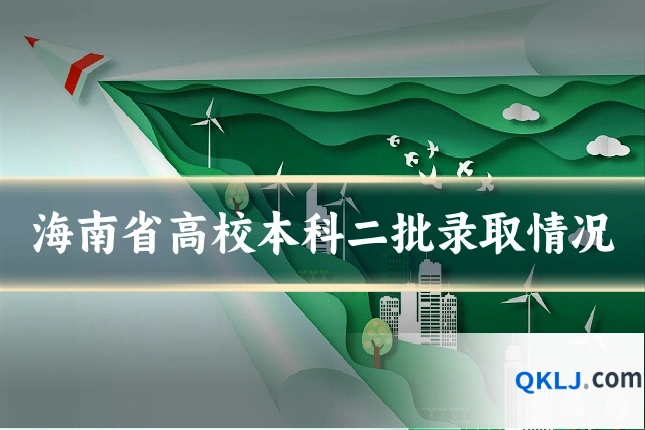 海南省高校本科二批录取情况