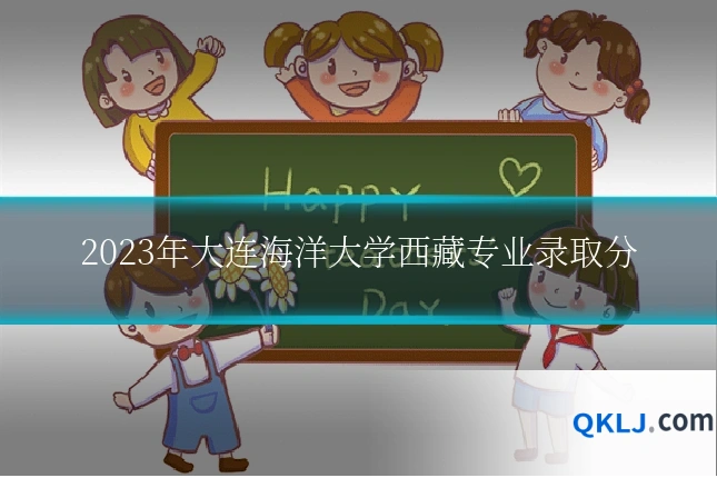 2023年大连海洋大学西藏专业录取分