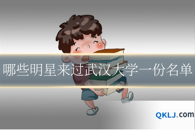 哪些明星来过武汉大学一份名单