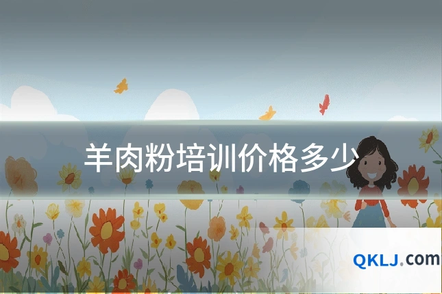 羊肉粉培训价格多少