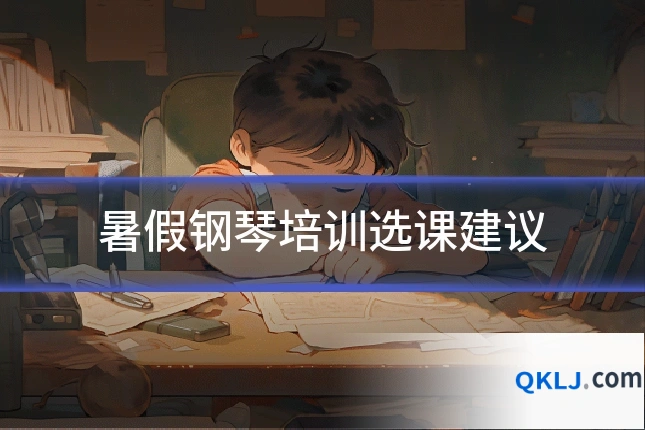暑假钢琴培训选课建议
