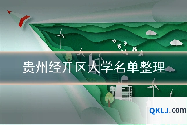 贵州经开区大学名单整理