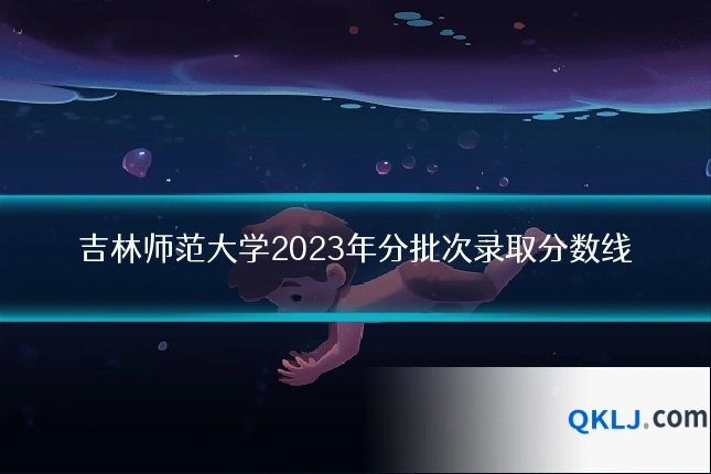 吉林师范大学2023年分批次录取分数线