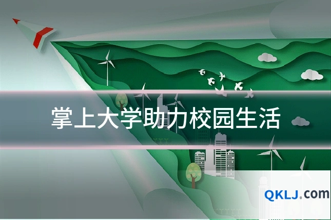 掌上大学助力校园生活