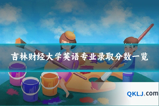 吉林财经大学英语专业录取分数一览