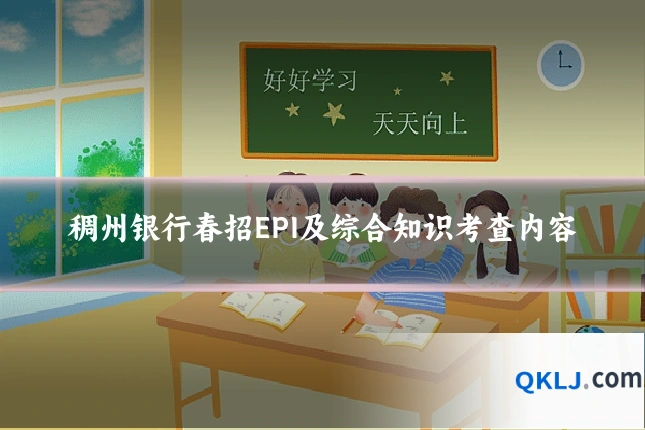 稠州银行春招EPI及综合知识考查内容