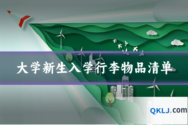 大学新生入学行李物品清单