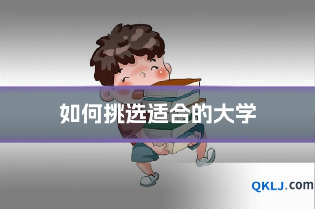 如何挑选适合的大学