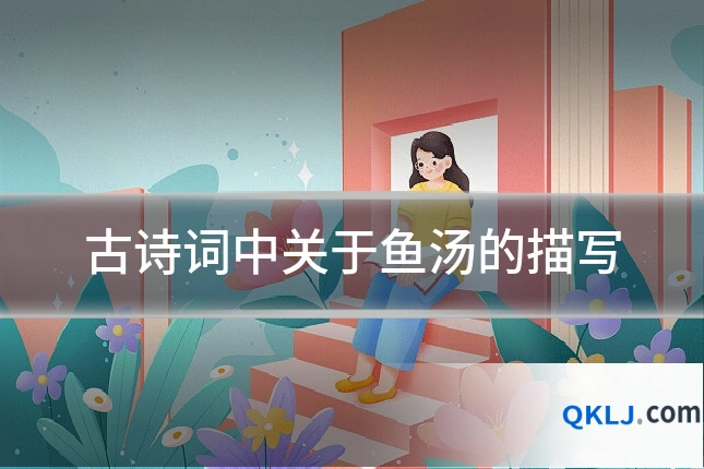 古诗词中关于鱼汤的描写