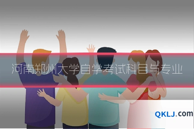 河南郑州大学自学考试科目与专业