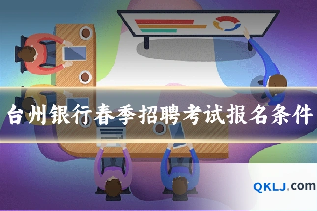 台州银行春季招聘考试报名条件