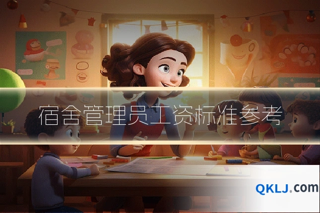 宿舍管理员工资标准参考