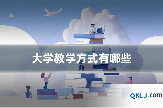 大学教学方式有哪些