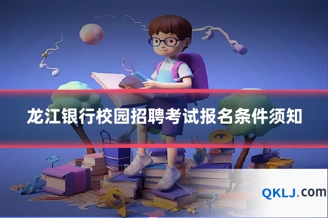 龙江银行校园招聘考试报名条件须知