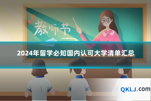 2024年留学必知国内认可大学清单汇总