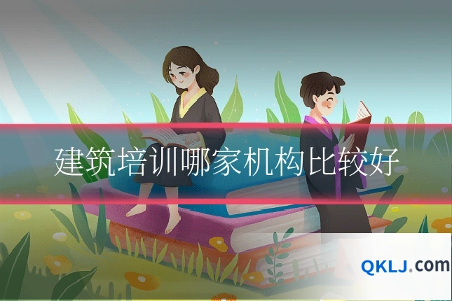 建筑培训哪家机构比较好