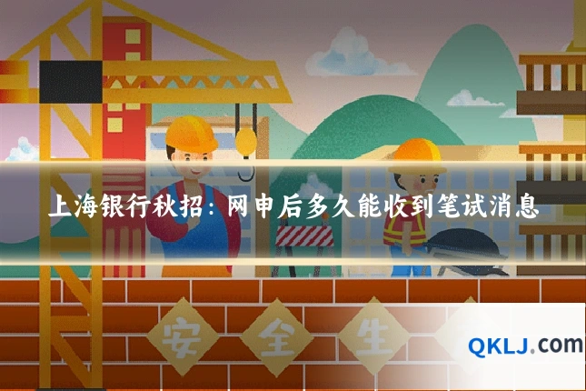 上海银行秋招：网申后多久能收到笔试消息
