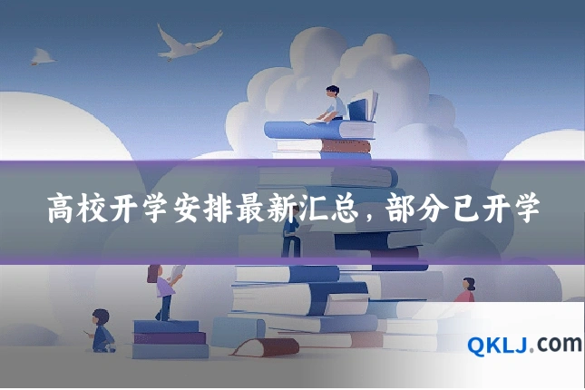高校开学安排最新汇总，部分已开学