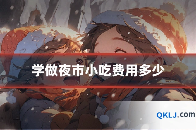 学做夜市小吃费用多少