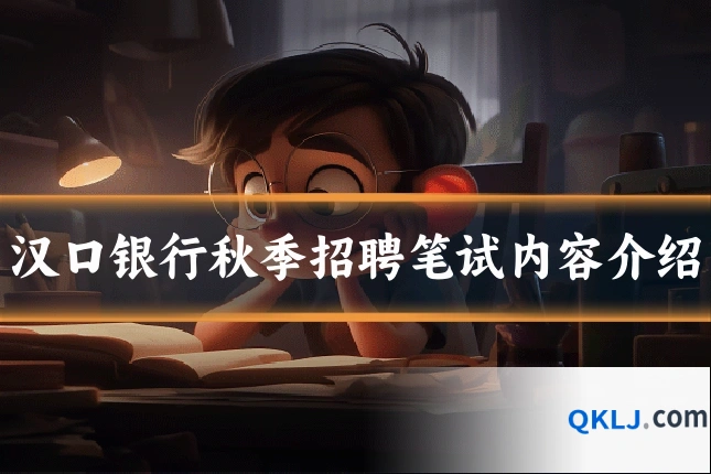 汉口银行秋季招聘笔试内容介绍