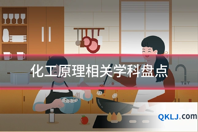 化工原理相关学科盘点