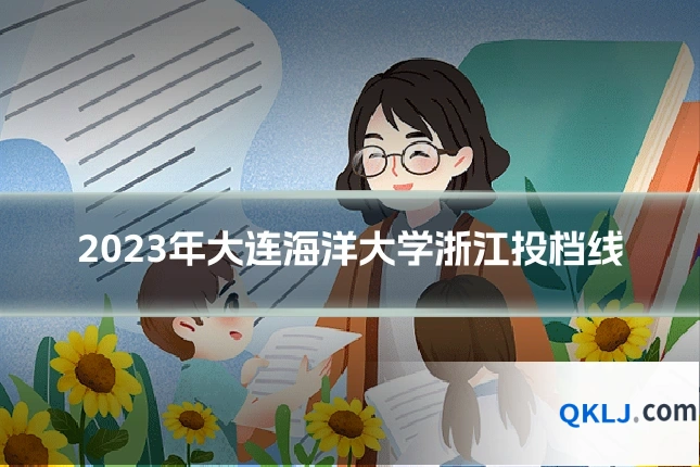 2023年大连海洋大学浙江投档线