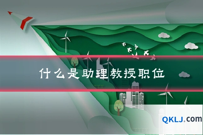 什么是助理教授职位