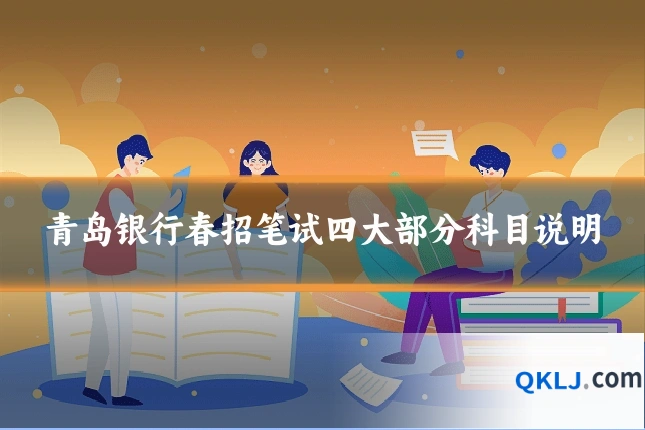 青岛银行春招笔试四大部分科目说明