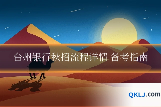 台州银行秋招流程详情 备考指南