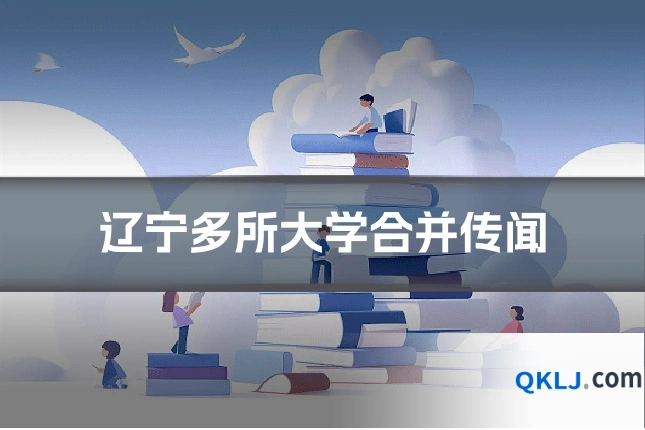 辽宁多所大学合并传闻