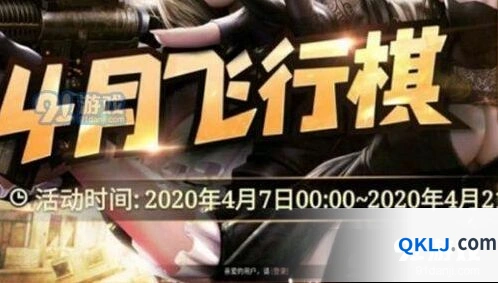2020CF4月飞行棋活动 4月飞行棋活动网址详情分享