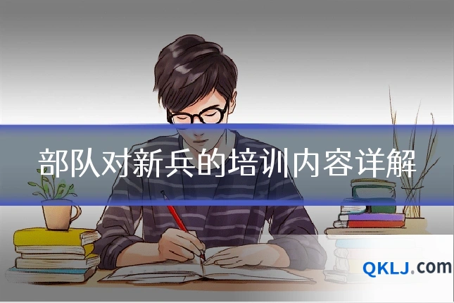 部队对新兵的培训内容详解