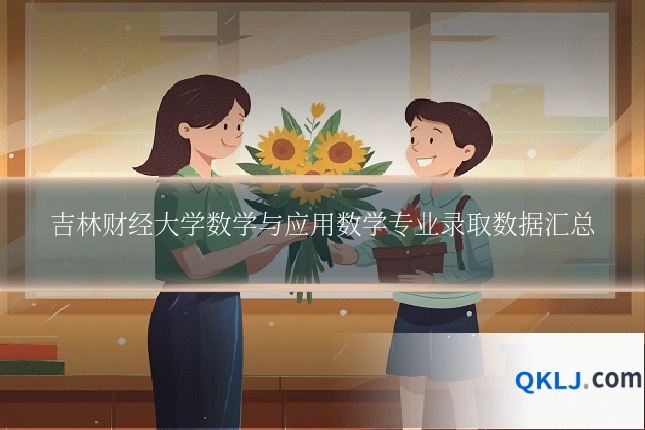 吉林财经大学数学与应用数学专业录取数据汇总