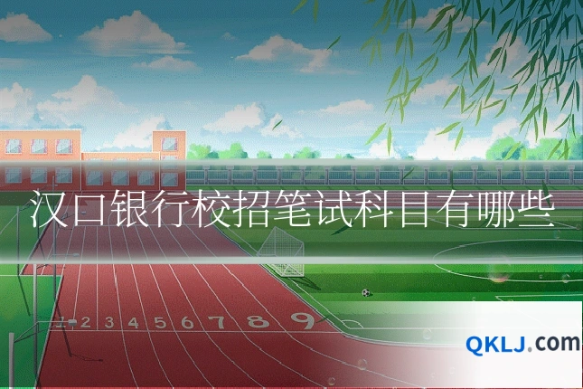 汉口银行校招笔试科目有哪些