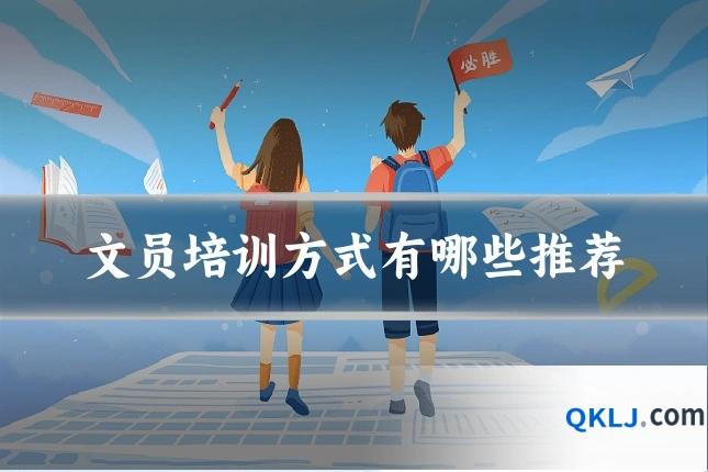 文员培训方式有哪些推荐