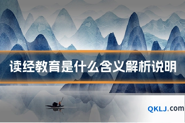 读经教育是什么含义解析说明