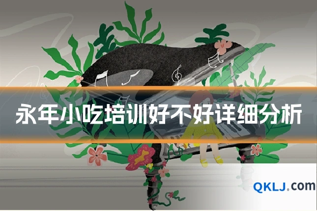 永年小吃培训好不好详细分析