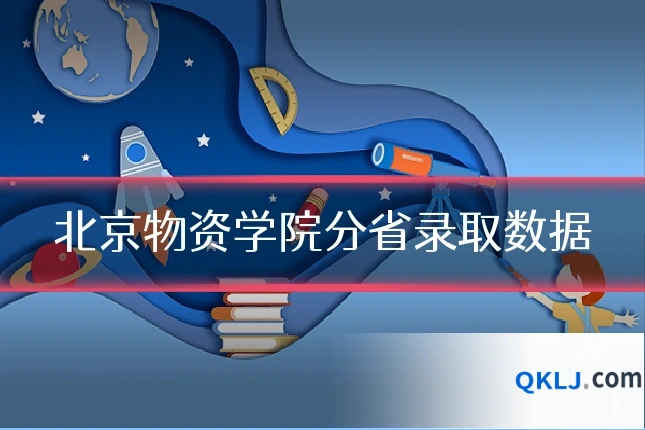 北京物资学院分省录取数据