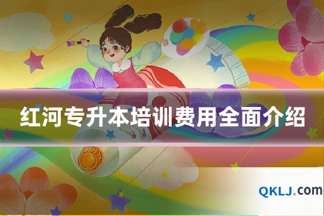 红河专升本培训费用全面介绍