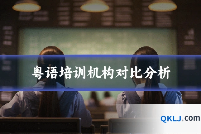 粤语培训机构对比分析