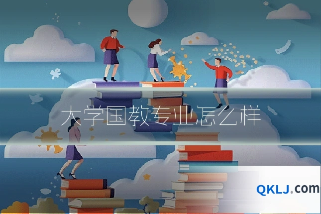大学国教专业怎么样