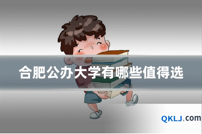 合肥公办大学有哪些值得选
