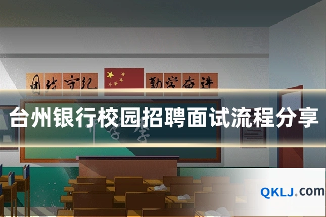 台州银行校园招聘面试流程分享