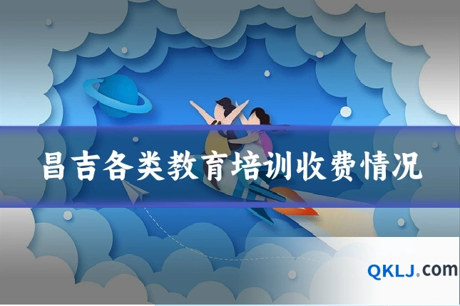昌吉各类教育培训收费情况