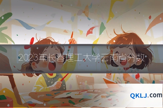 2023年长春理工大学云南省分数